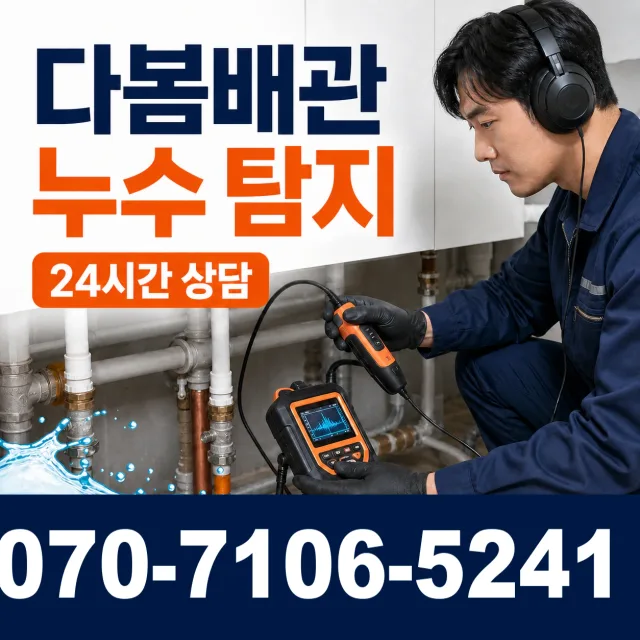 인천 강화군 강화읍 관청길 누수탐지 상담 이미지 5