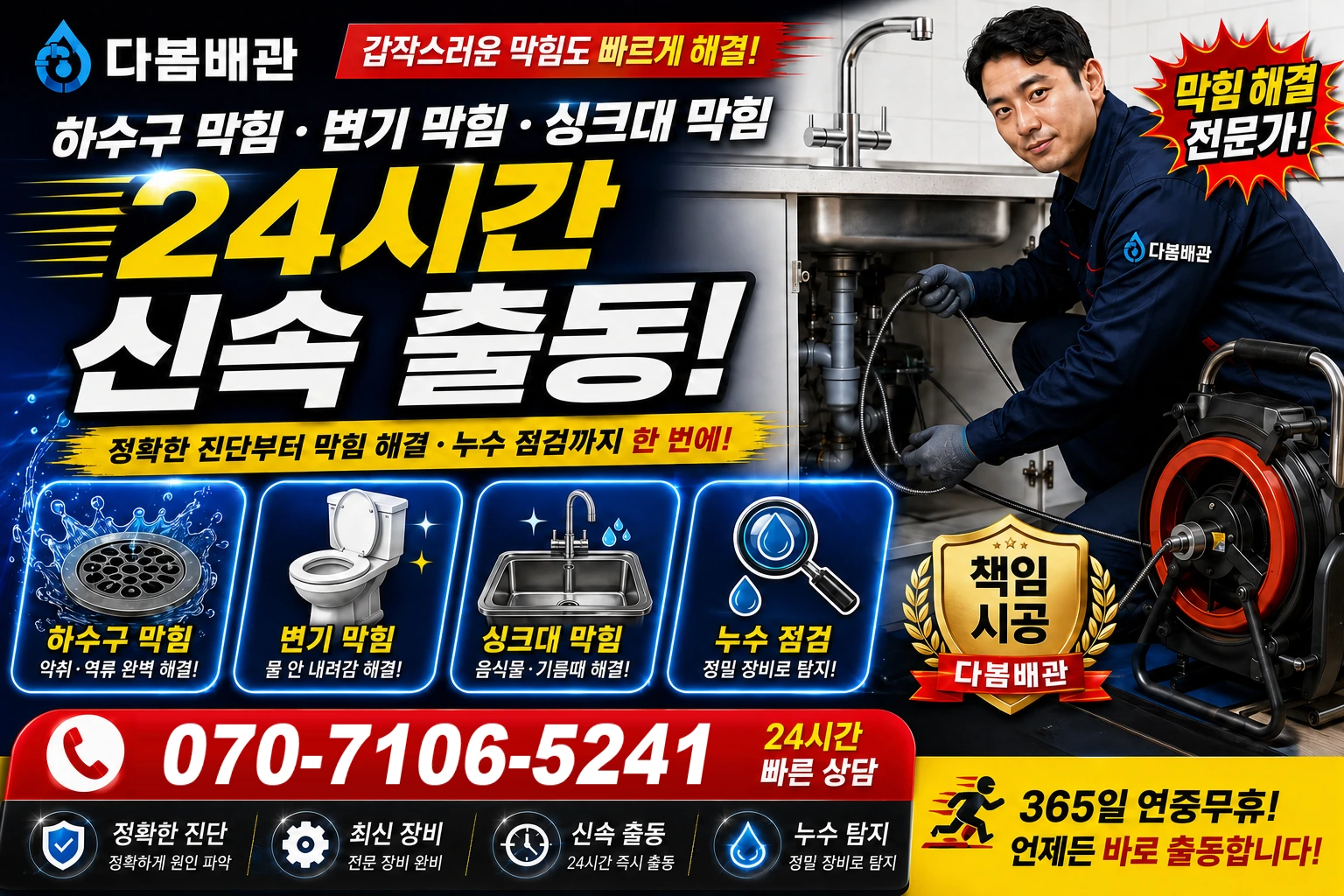 관청길 하수구 막힘 변기 막힘 싱크대 막힘 24시간 신속 출동